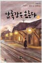압록강은 흐른다 - 하