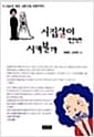 시집살이 한번 시켜볼까 - E-mail로 엮은 고부간의 사랑이야기