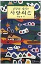 이강옥 교수의 건강을 지키는 사랑의 손