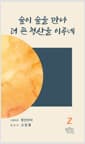 숲이 숲을 만나 더 큰 청산을 이루네