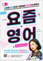 요즘 영어 - 랩천재 영어천재 고등래퍼 하선호와 배우는