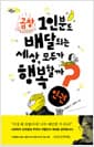 곱창 1인분도 배달되는 세상, 모두가 행복할까? - 인권