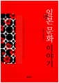 일본문화이야기