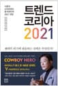 트렌드 코리아 2021 - 서울대 소비트렌드 분석센터의 2021 전망