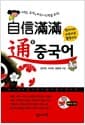자신만만 통 중국어 - 현지에서 바로바로 활용하는