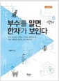부수를 알면 한자가 보인다 - 개정증보판