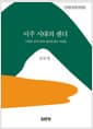 이주 시대의 젠더 - '다문화' 한국사회와 필리핀 출신 여성들