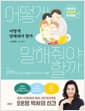 어떻게 말해줘야 할까 - 오은영의 현실밀착 육아회화