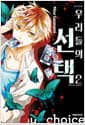 우리들의 선택 2