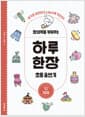 창의력을 키워주는 하루 한장 초등 글쓰기