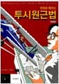 만화로 배우는 투시원근법 - 개정판