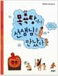 목욕탕에서 선생님을 만났다