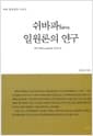 쉬바파 일원론의 연구 - 재인식론을 중심으로