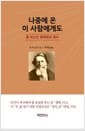 나중에 온 이사람에게도 - 존 러스킨 경제학의 정수