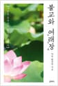 불교와 여래장 - 마음을 공부하는 능엄경 이야기