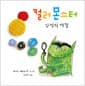 컬러 몬스터 : 감정의 색깔