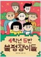 4학년 5반 불평쟁이들