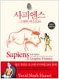 사피엔스 : 그래픽 히스토리 Vol.1 - 인류의 탄생