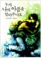 누가 나의 아픔을 알아주나요