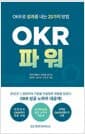 OKR 파워