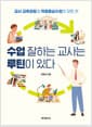 수업 잘하는 교사는 루틴이 있다 - 교사 교육과정과 역량중심수업의 모든 것