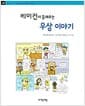 베이컨이 들려주는 우상 이야기