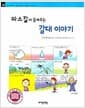 파스칼이 들려주는 갈대 이야기