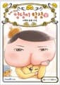 추리 천재 엉덩이 탐정 10 - 사랑의 포로 사건