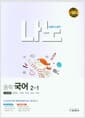 나노 중학 국어 교과서편 남미영 2-1 (2022년) - 2015 개정 교육과정