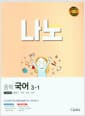 나노 중학 국어 교과서편 남미영 3-1 (2022년) - 2015 개정 교육과정
