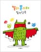 컬러 몬스터 컬러링북