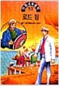 로드 짐 - 만화세계명작 51