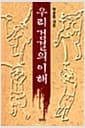 우리 검결의 이해