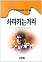 사라지는 거리