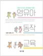 영유아 동작교육 - 2020 국가수준 교육과정에 기초한