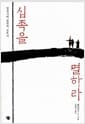 십족을 멸하라 - 명청시대 형벌의 잔혹사