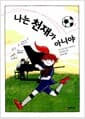 나는 천재가 아니야