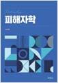 피해자학