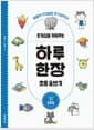 호기심을 키워주는 하루 한장 초등 글쓰기