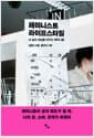 페미니스트 라이프스타일 - 내 삶과 세상을 바꾸는 페미니즘