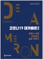 코로나19 데카메론 2 - 코로나 시대 사소하고 깊은 이야기