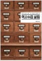 역사수업 살림 - 역사교사의 사계절 분투기
