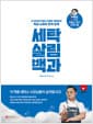 세탁 살림 백과 - 2,000만 조회수 유튜버 ‘세탁설’의 특급 노하우 전격 공개