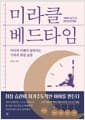 미라클 베드타임 - 아이의 미래가 달라지는 기적의 취침 습관