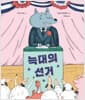 늑대의 선거