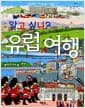 알고 싶니? 유럽 여행