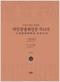 독송본 한문·한글역 대방광불화엄경 12 - 여래명호품 · 사성제품