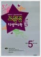 고득점 초등 영재수학 5학년 과정 - 올림피아드 및 영재교육원 입시대비