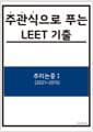 주관식으로 푸는 LEET 기출 추리논증 1 - 2021~2015