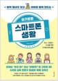 버럭 화내지 않고 아이와 함께 만드는 슬기로운 스마트폰 생활